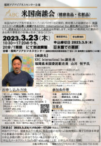 米国商談会<健康食品・化粧品> 【申込締切】2023年3月9日(木) ＼締切を延長しました／ @ 福岡アジアビジネスセンター (対面での開催となります)